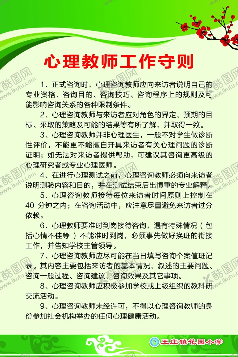 编号：37700109111530099260【酷图网】源文件下载-心理教师工作守则