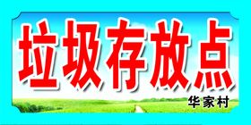 垃圾存放处卫生提示牌