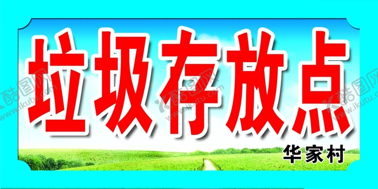 编号：85992005051725559122【酷图网】源文件下载-垃圾存放处卫生提示牌