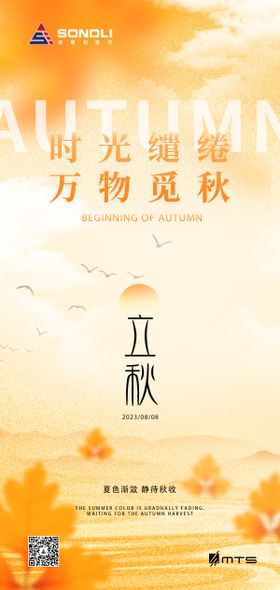 立秋节气海报