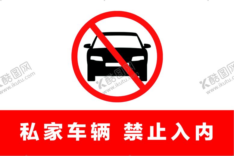编号：86045210121119237985【酷图网】源文件下载-私家车辆禁止入内