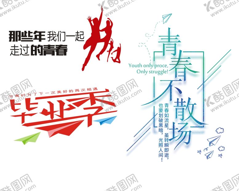 编号：32736601280134493505【酷图网】源文件下载-毕业季字体设计
