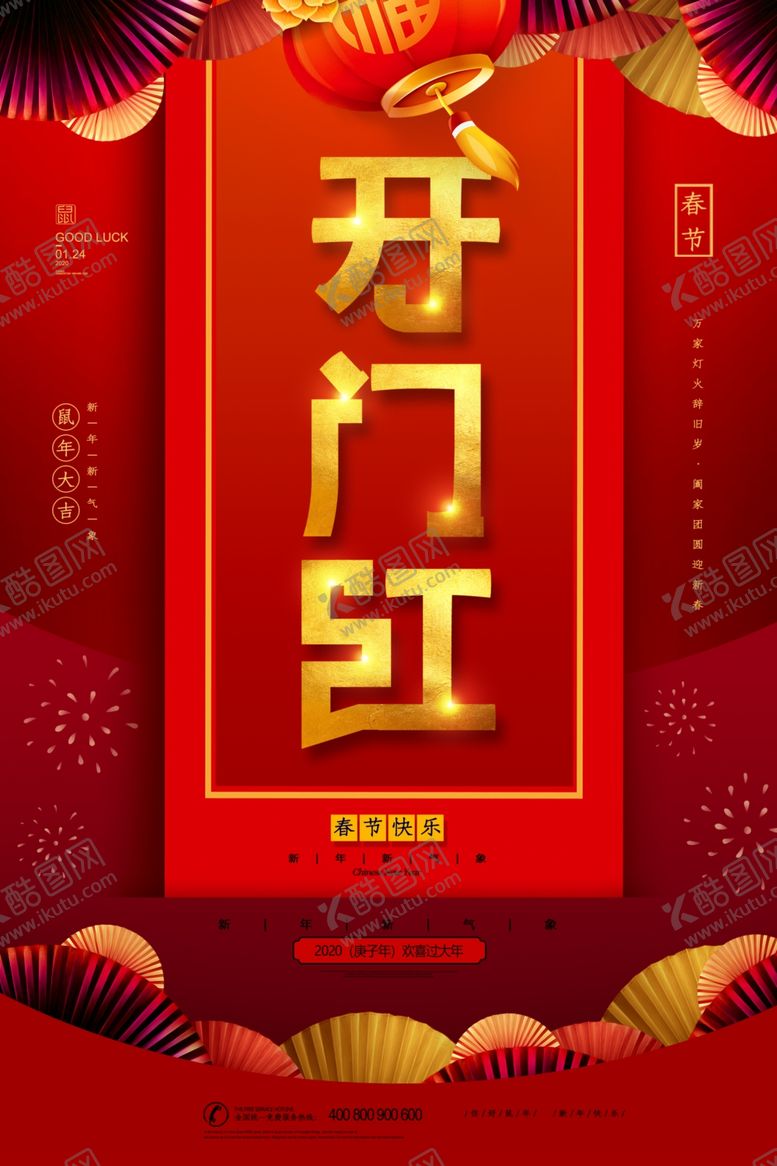 编号：71442310020027048451【酷图网】源文件下载-开门红创意海报