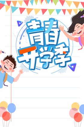 开学季素材