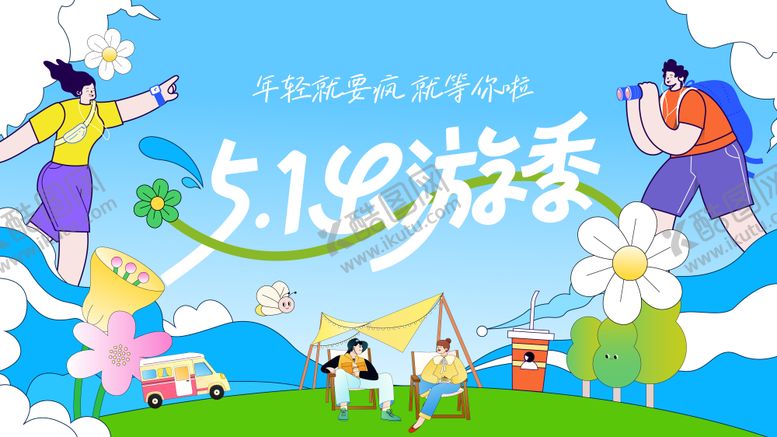 编号：27161406152047391966【酷图网】源文件下载-旅行KV