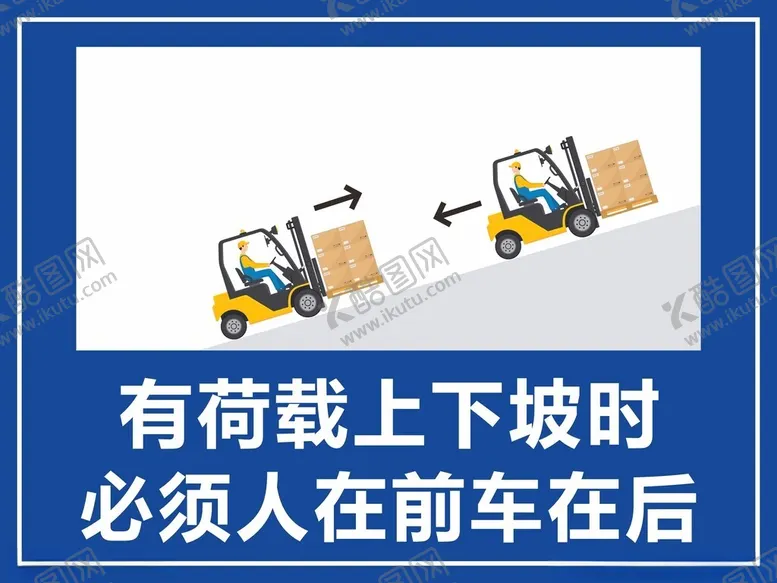 编号：27419801171411189462【酷图网】源文件下载-叉车安全标识