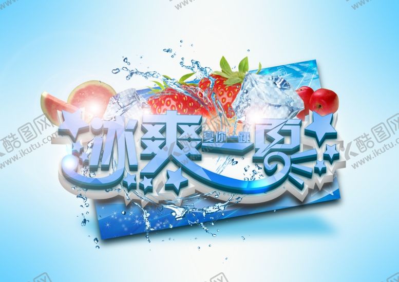 编号：29468207060106426553【酷图网】源文件下载-冰爽一夏