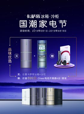 卡萨帝促销海报