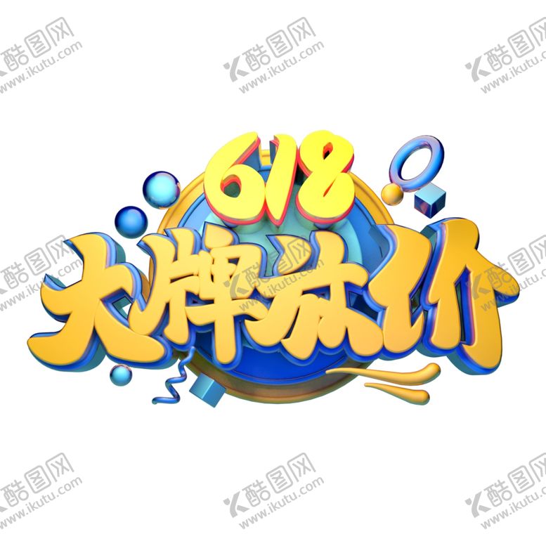 编号：97736106241533598894【酷图网】源文件下载-618海报