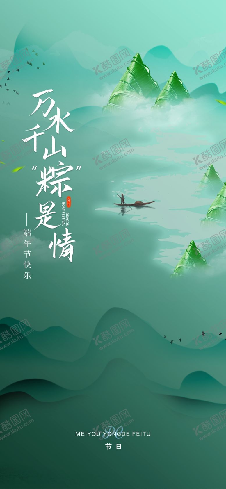 编号：48371909121505086492【酷图网】源文件下载-端午海报
