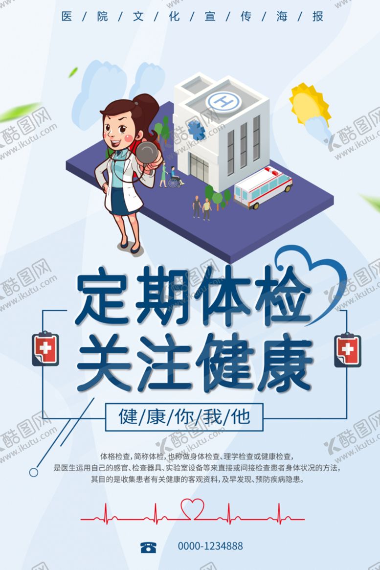 编号：83067110121105362081【酷图网】源文件下载-定期体检海报