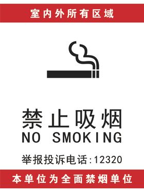 禁止吸烟