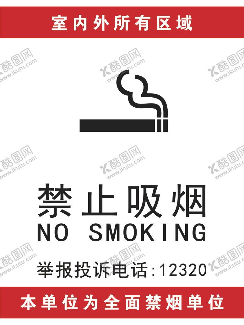 编号：28701904162018327940【酷图网】源文件下载-禁止吸烟
