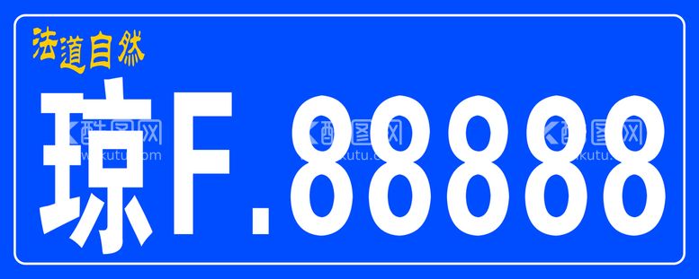 编号：87612409141949474198【酷图网】源文件下载-车牌模板马拉车古钱币矢量