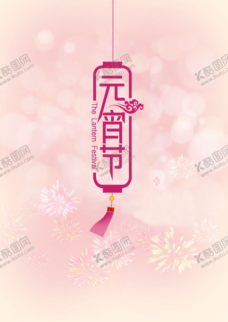 编号：88159907070340436360【酷图网】源文件下载-元宵节