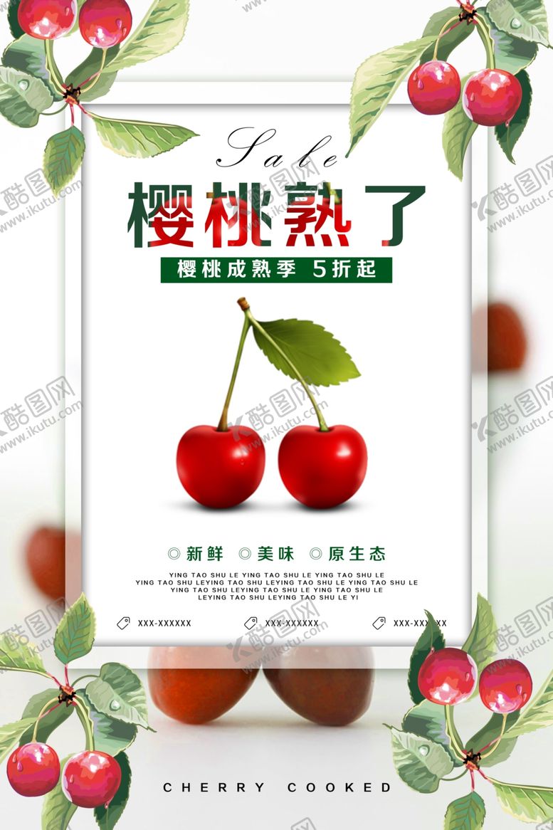 编号：81592509251225057510【酷图网】源文件下载-樱桃海报