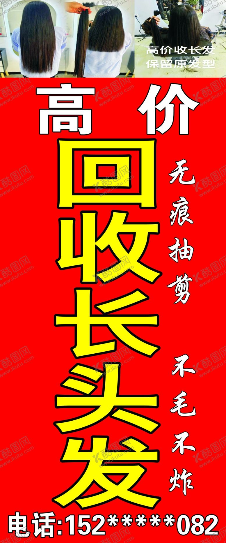 编号：41475202230233252662【酷图网】源文件下载-高价收长发