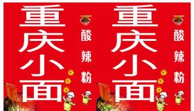 重庆小面