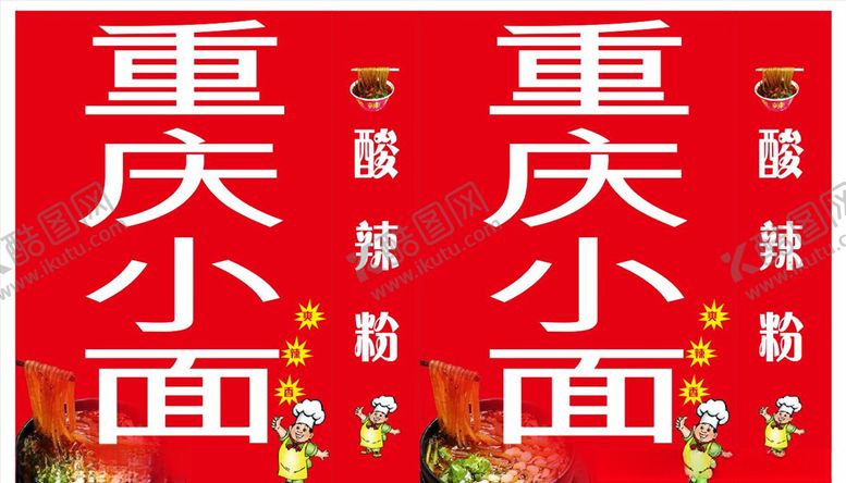 编号：86815305041257165186【酷图网】源文件下载-重庆小面