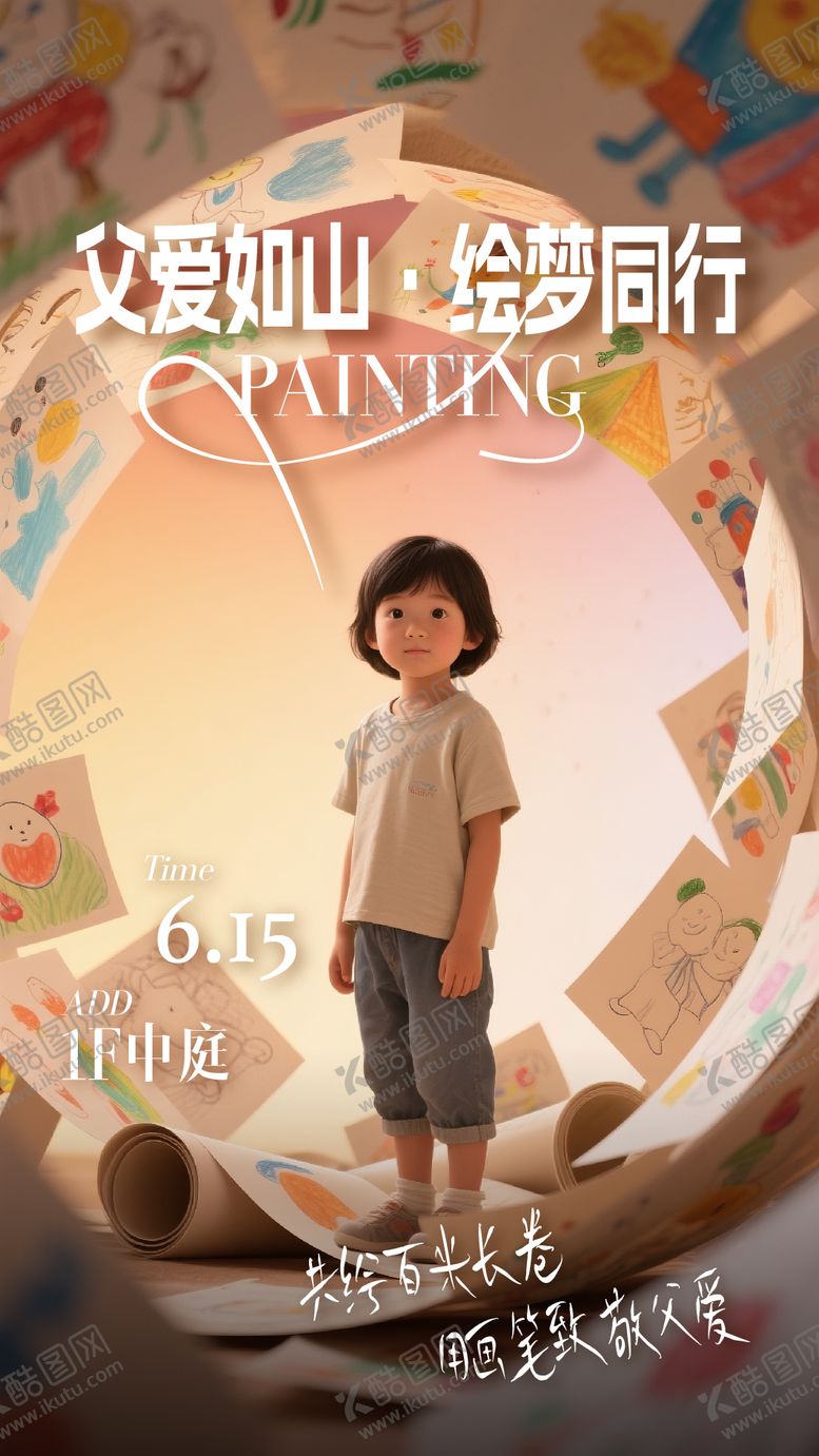 编号：95884206160313554364【酷图网】源文件下载-父亲节儿童绘画海报