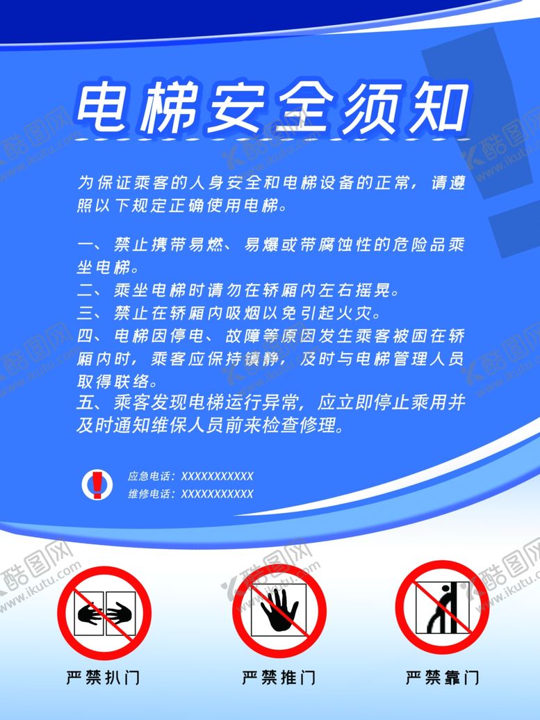 编号：75443707141313252386【酷图网】源文件下载-电梯安全须知