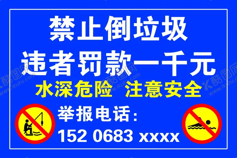 编号：79406504211926373319【酷图网】源文件下载-禁止倒垃圾