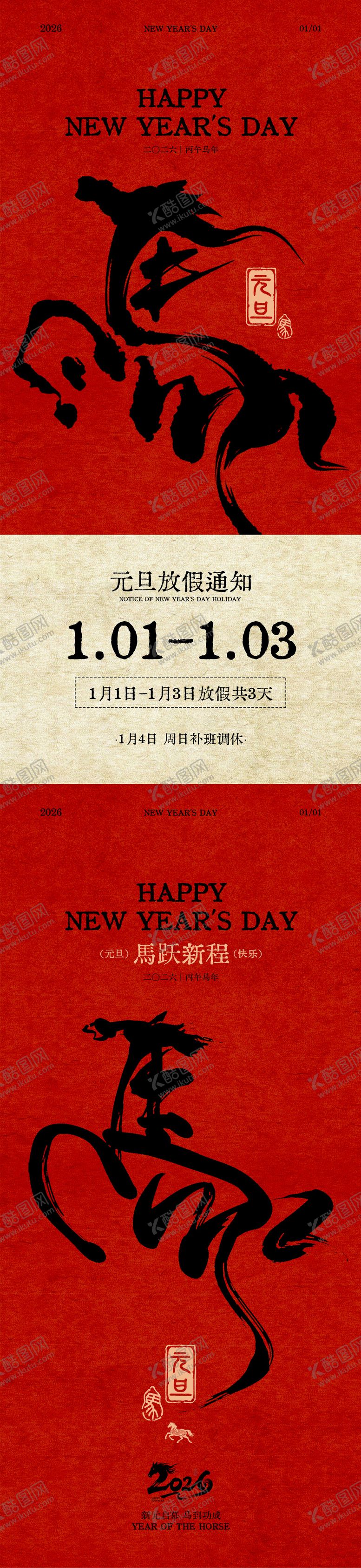 编号：17339712272256446713【酷图网】源文件下载-马年复古元旦放假通知海报