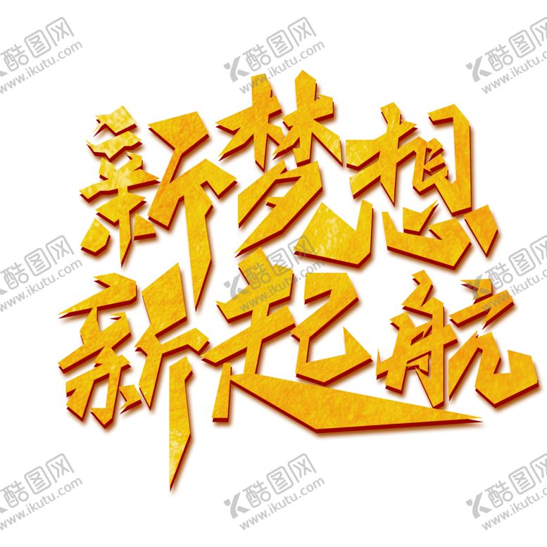 编号：26518801200205221178【酷图网】源文件下载-国潮风字体 