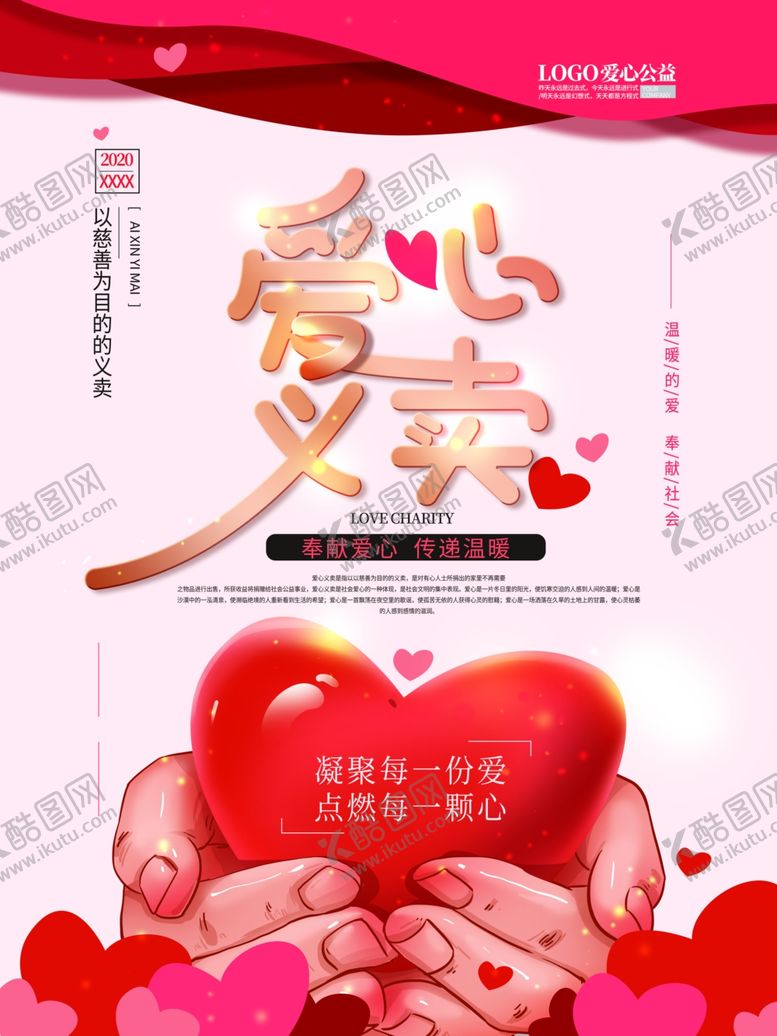 编号：85012009272114108854【酷图网】源文件下载-爱心义卖海报