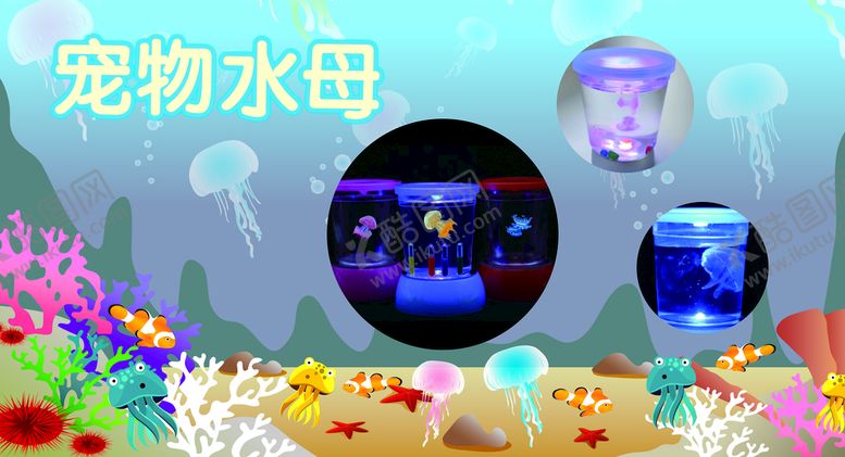 编号：85263709281331512396【酷图网】源文件下载-宠物水母