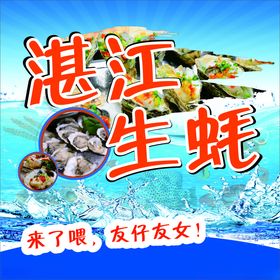 海鲜生蚝海报