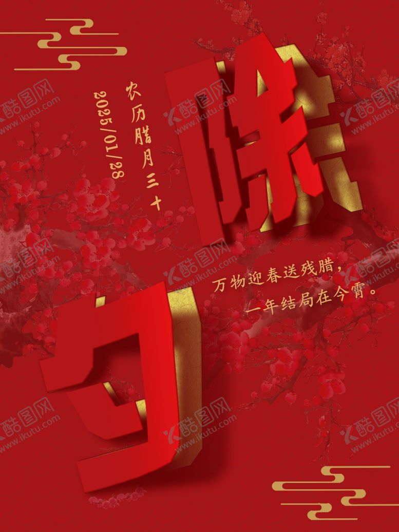 编号：20367803051055587352【酷图网】源文件下载-除夕
