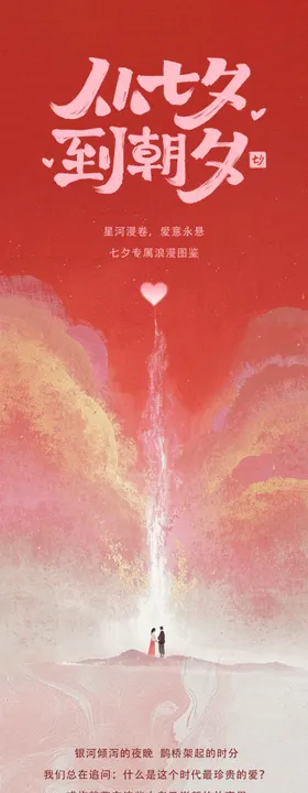 七夕中式节气长图推文设计