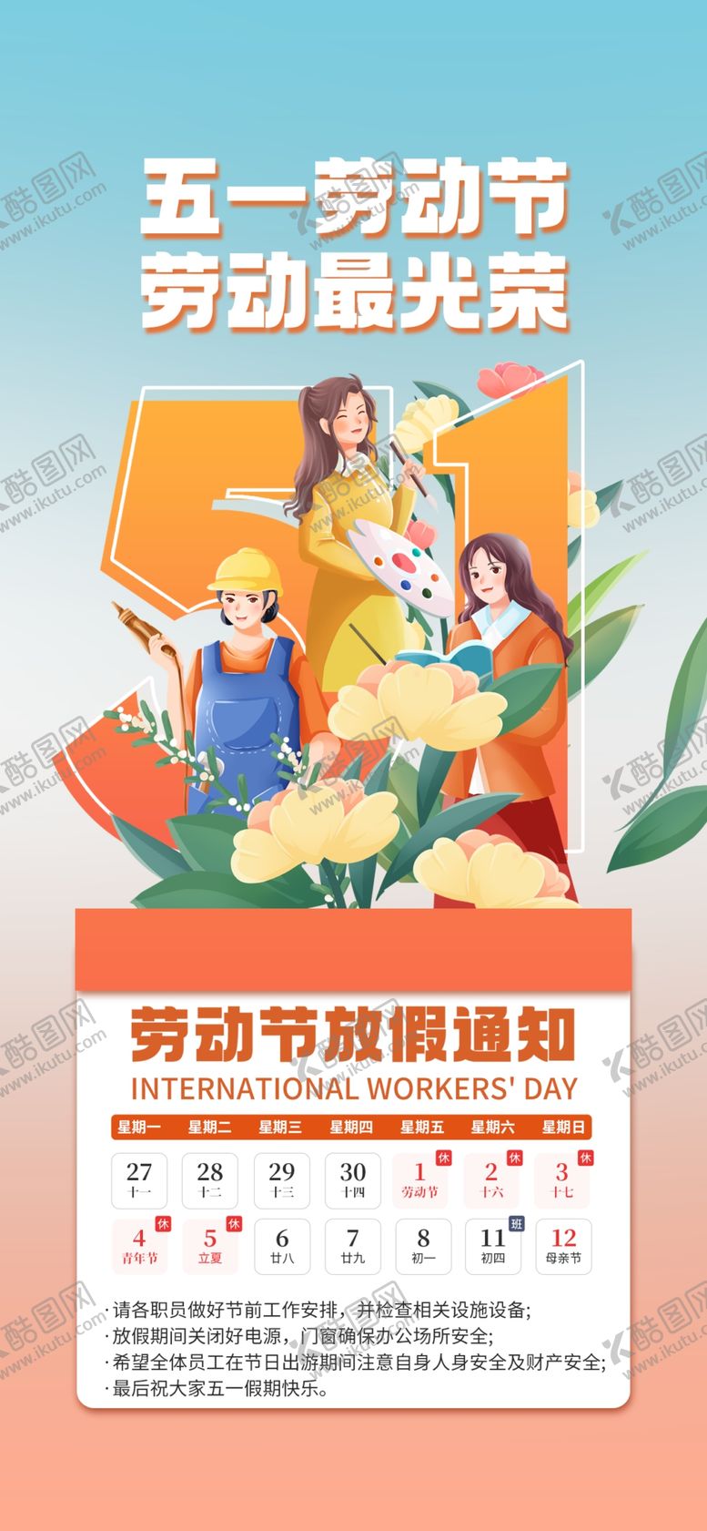 编号：37391504302312351216【酷图网】源文件下载-劳动节放假通知