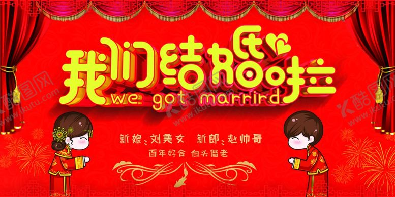 编号：93490910112017234231【酷图网】源文件下载-婚礼展板