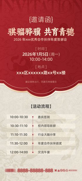 马年答谢会活动邀请函海报