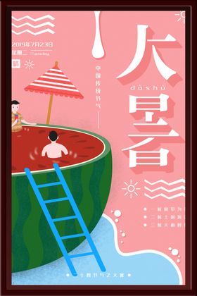 大暑海报二十四节气游泳西瓜夏天