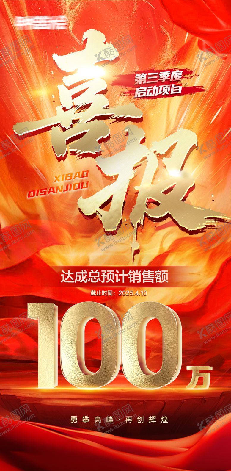 编号：66052906160131095764【酷图网】源文件下载-爆款喜报战报海报
