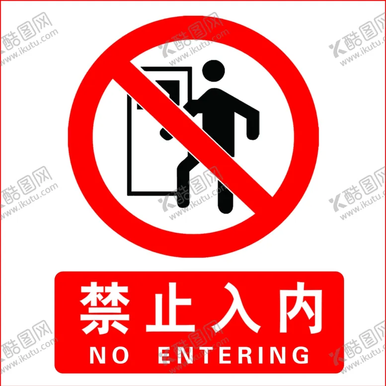 编号：72738701181807166403【酷图网】源文件下载-禁止入内