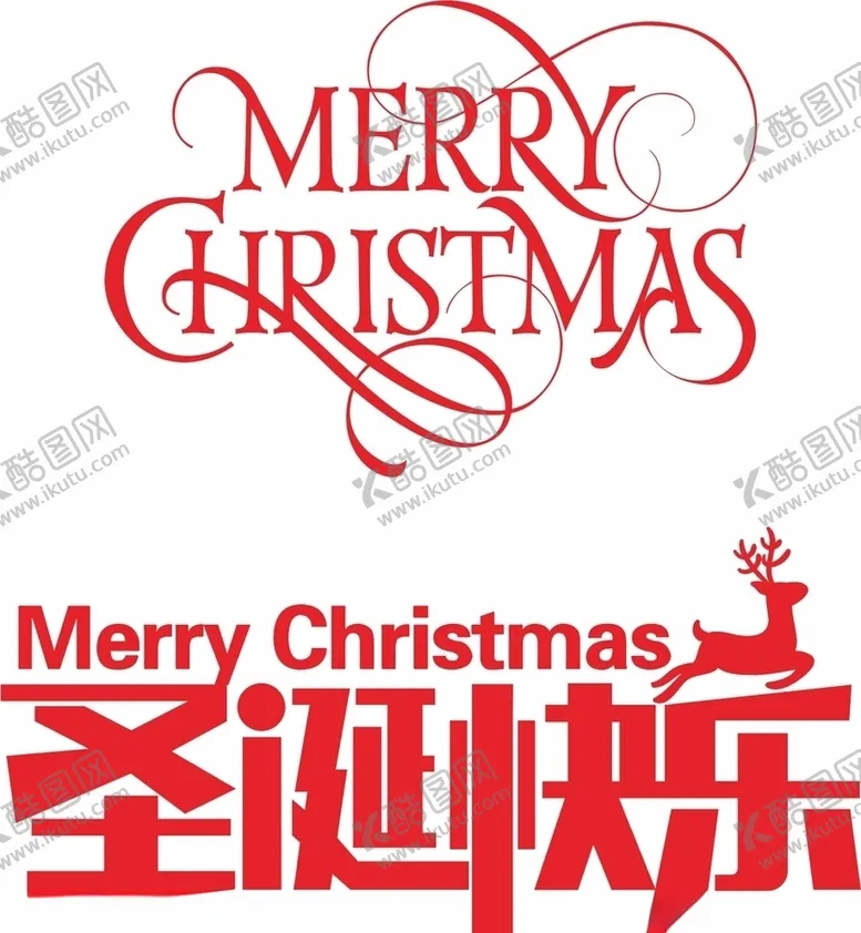 编号：51532006261929346192【酷图网】源文件下载-圣诞快乐美术字