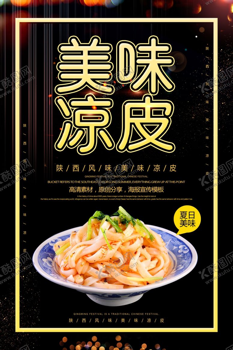 编号：53516706302353362579【酷图网】源文件下载-凉皮