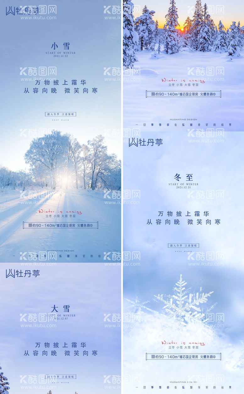 编号：66053011160559431199【酷图网】源文件下载-立冬小雪大雪冬至节气系列海报