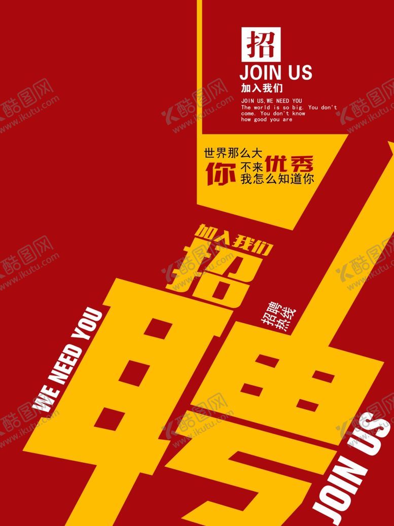 编号：30671209292134286532【酷图网】源文件下载-招聘
