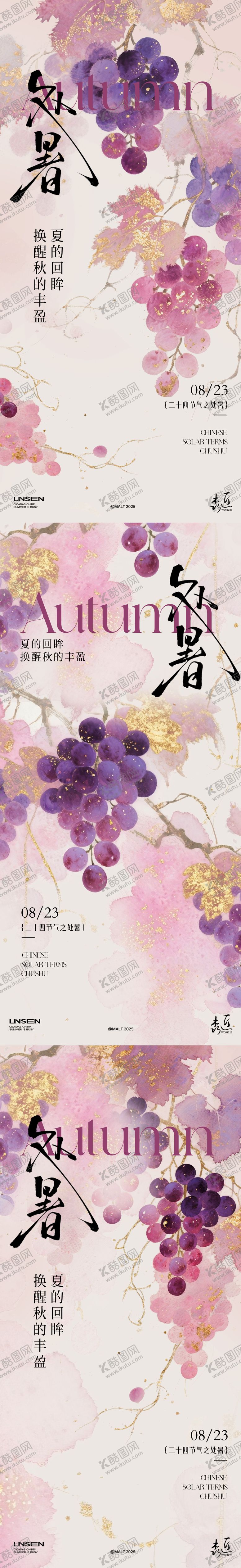 编号：77321909300408401228【酷图网】源文件下载-处暑葡萄系列海报