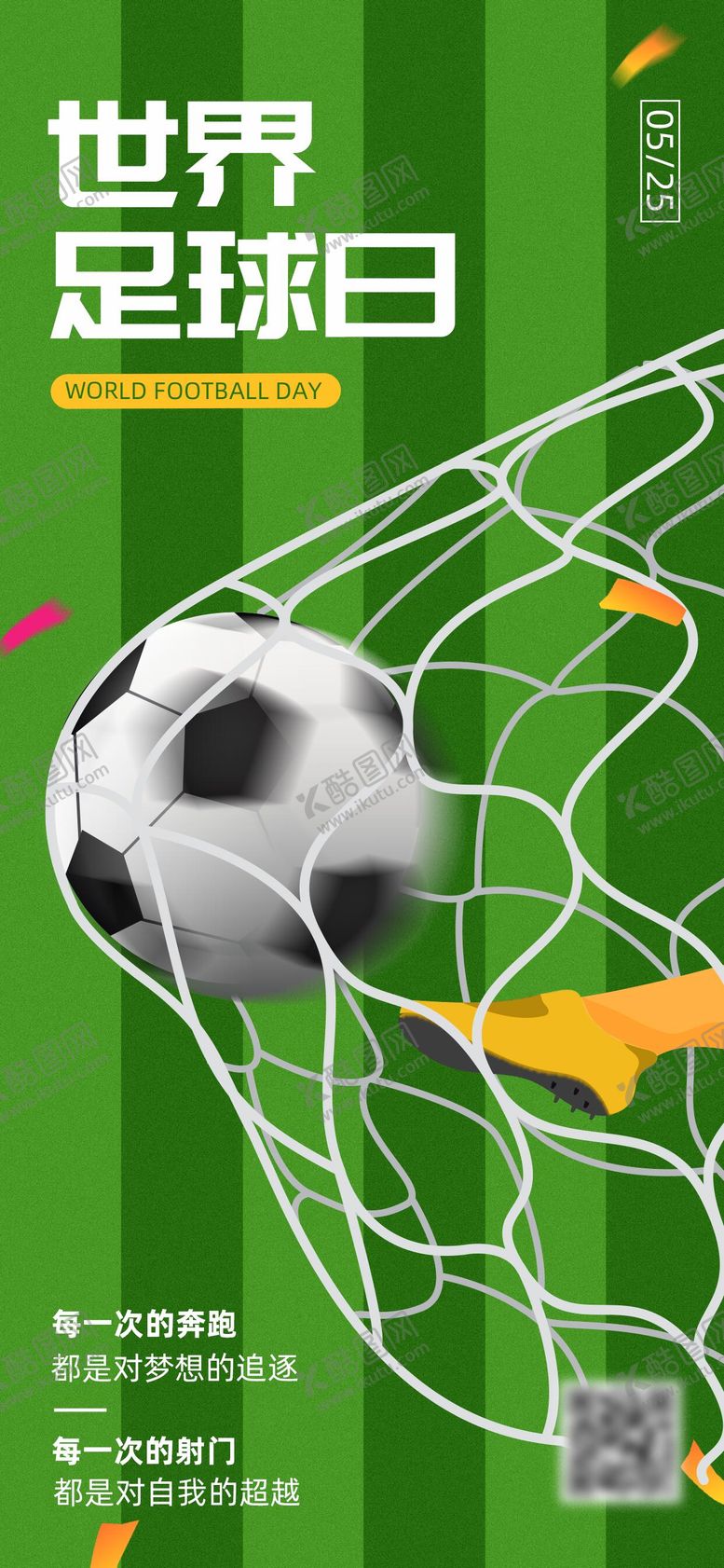 编号：10661112011933442256【酷图网】源文件下载-世界足球日卡通插画海报