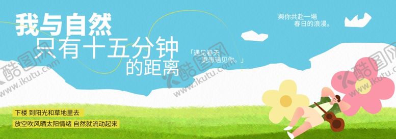 编号：52395904211149578888【酷图网】源文件下载-我与自然的十五分钟时光