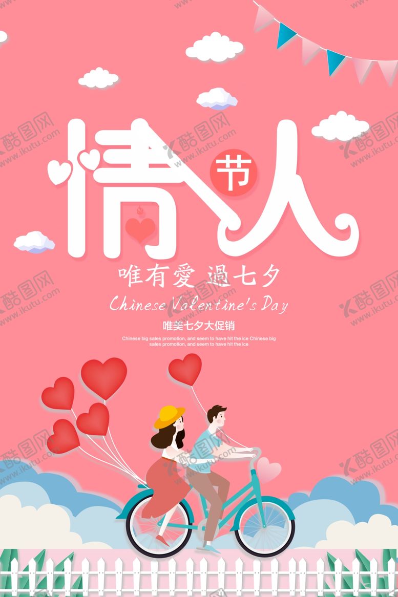 编号：53920607032331473101【酷图网】源文件下载-七夕海报