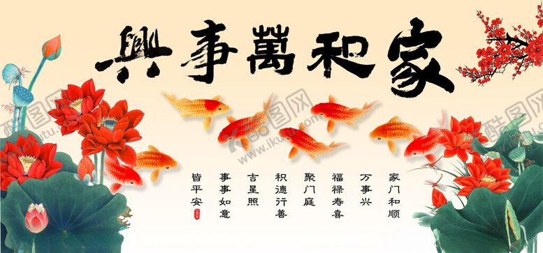 编号：24891810221802506281【酷图网】源文件下载-家和万事兴中式装饰画