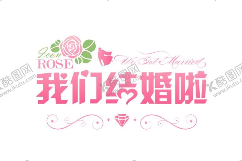 编号：98710710052129078259【酷图网】源文件下载-我们结婚了