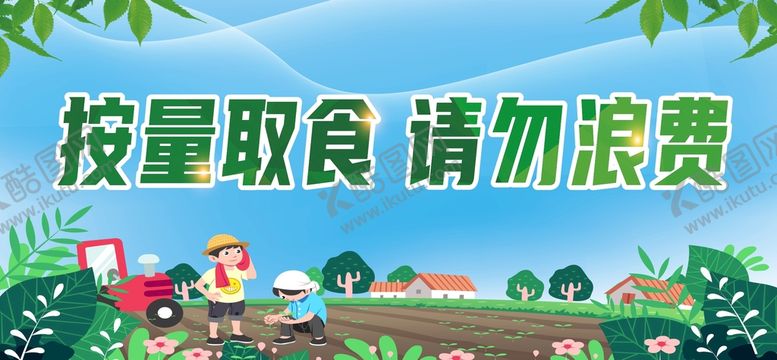编号：86904710170839386944【酷图网】源文件下载-按量取食 请勿浪费 禁止浪费